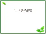 【数学】2.1.2《演绎推理》课件（新人教B版选修2-2）