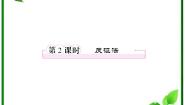 高中数学人教版新课标B选修1-22.2.2反证法多媒体教学ppt课件