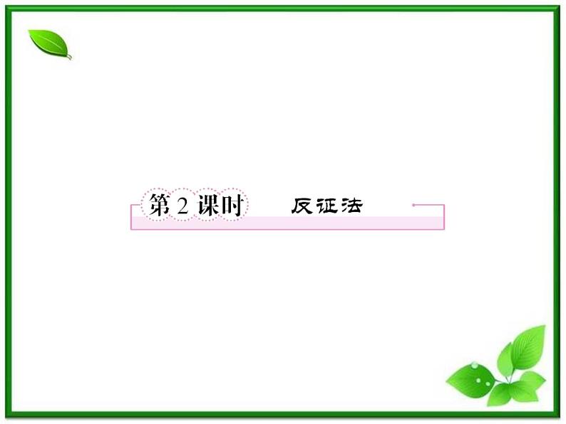 2013高二数学(人教B版)选修1-2课件:2-2-2《反证法》第1页