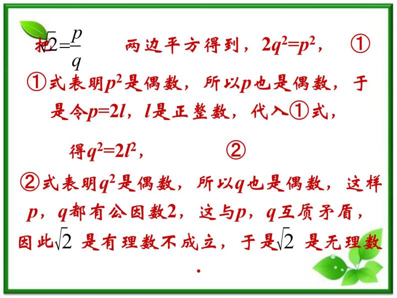 【数学】2.2.2《反证法》课件（新人教B版选修2-2）04