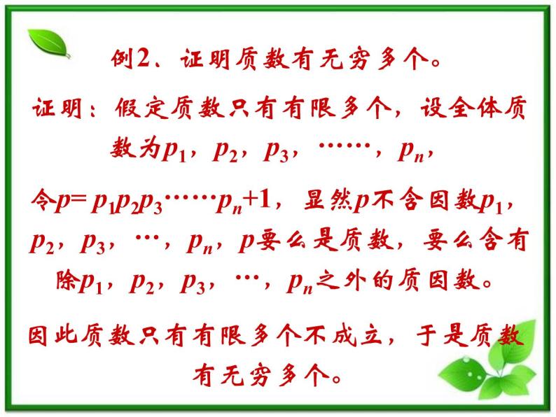 【数学】2.2.2《反证法》课件（新人教B版选修2-2）05