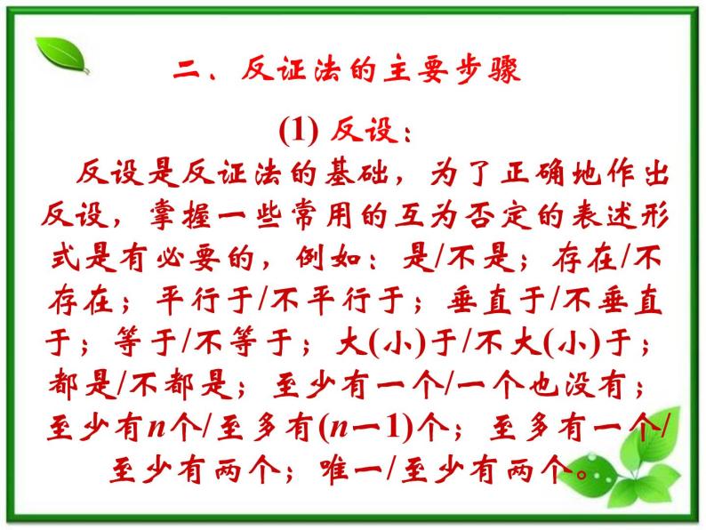 【数学】2.2.2《反证法》课件（新人教B版选修2-2）07