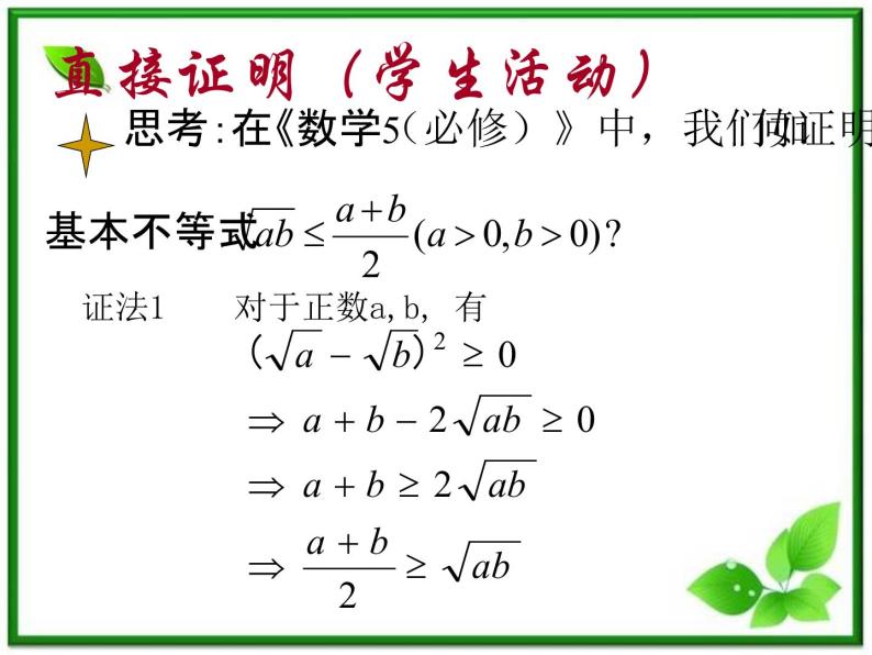 数学：2.2.1《综合法与分析法》课件（2）（新人教B版选修1-2）04