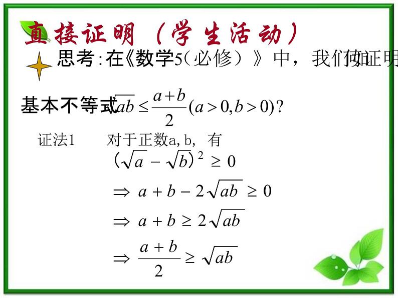数学:2.2.1《综合法与分析法》课件(2)第4页