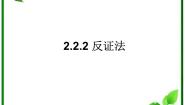 高中数学2.2.2反证法教案配套课件ppt