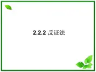 数学：2.2.2《反证法》课件（人教B版选修2-2）