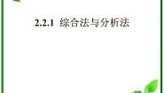 高中数学人教版新课标B选修1-22.2.1综合法与分析法教学演示ppt课件