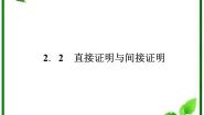 高中数学人教版新课标B选修1-22.2.1综合法与分析法课文课件ppt