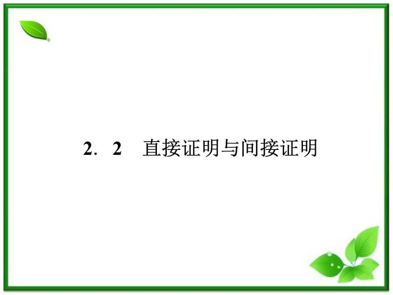 2013高二数学（人教B版）选修1-2课件：2-2-1《综合法与分析法》01