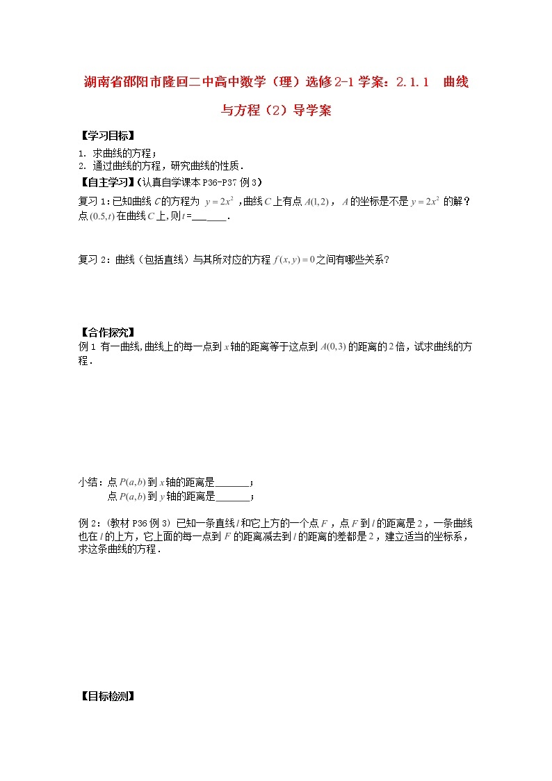 湖南省邵阳市隆回二中高中数学 2.1.1 《曲线与方程》（2）学案 理 新人教A版选修2-101