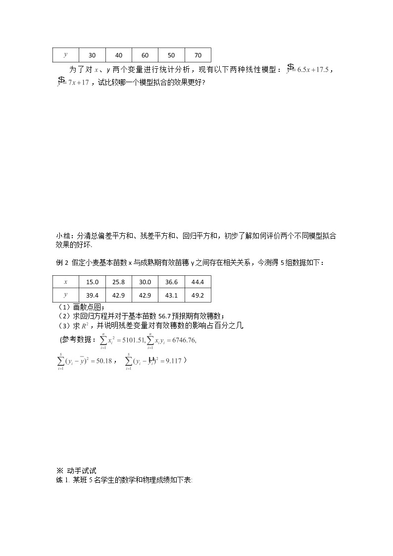 高二新课程数学1.1《回归分析的基本思想及其初步应用》导学案2（新人教A版）选修1-202