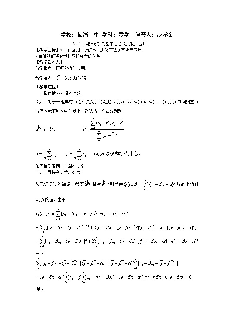 山东省临清市高中数学全套教学案数学选修2-3：3.1.1回归分析的基本思想及其初步应用01
