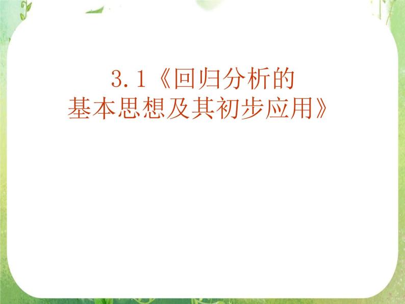 【数学】3.1回归分析的基本思想及其初步应用1课件（新人教A版选修2-3）01