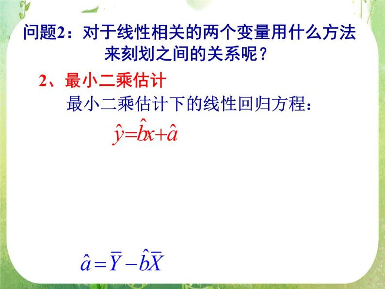 【数学】3.1回归分析的基本思想及其初步应用1课件（新人教A版选修2-3）07