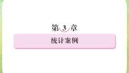 数学选修2-33.1回归分析的基本思想及其初步应用课堂教学课件ppt