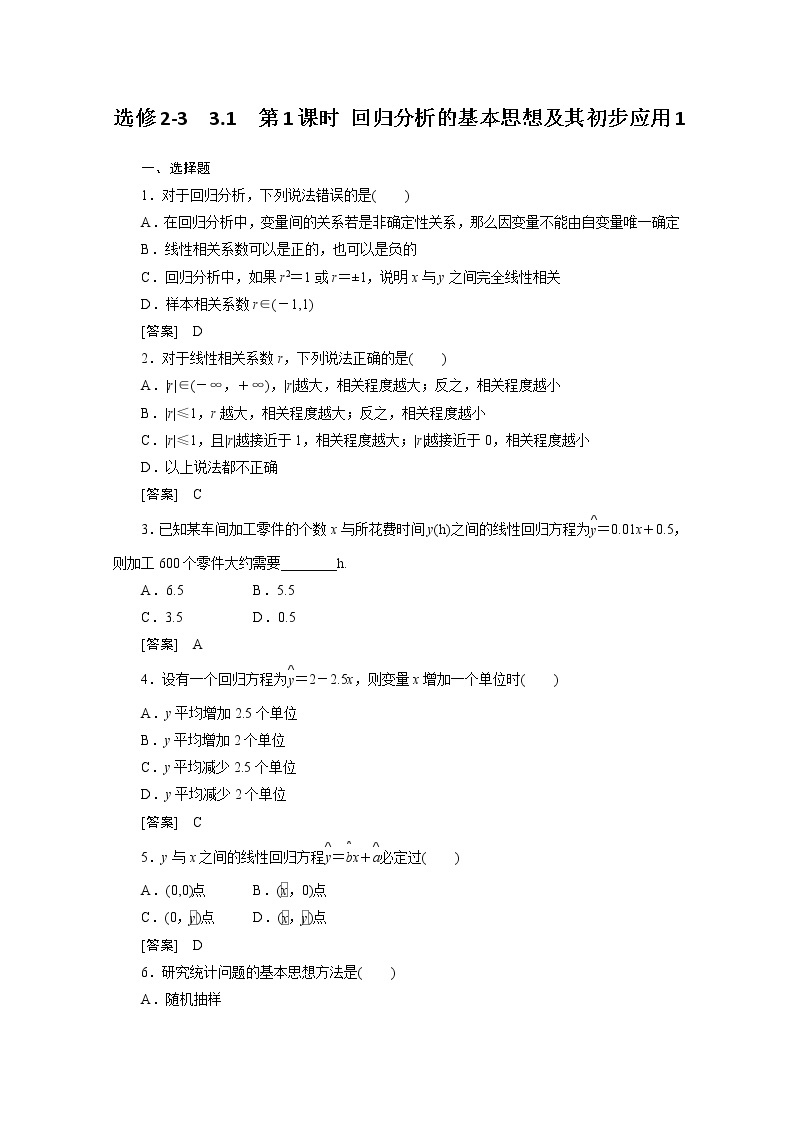 2012高二数学同步练习：3.1.1 回归分析的基本思想及其初步应用1（人教A版选修2-3）01