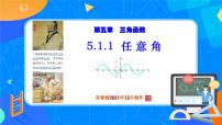 高中数学人教A版 (2019)必修 第一册5.1 任意角和弧度制一等奖课件ppt