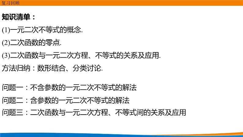2.3.1二次函数与一元二次方程、不等式(第二课时).pptx03