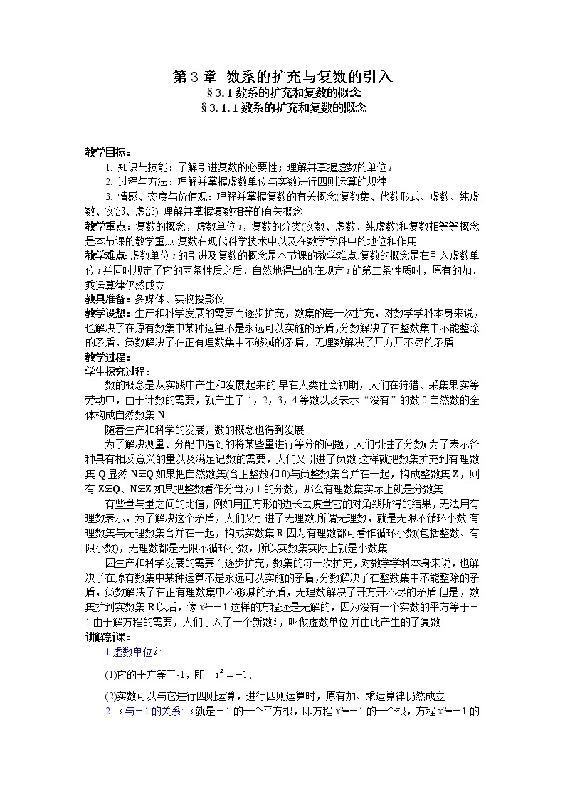 《数系的扩充与复数的引入》教案101