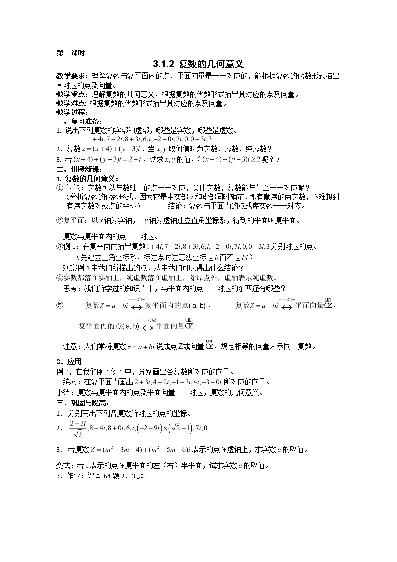 高二新课程数学《3.1.2复数的几何意义》教案(新人教A版)选修1-201