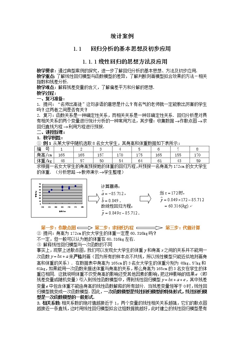 数学：1.1.1《线性回归的思想方法及应用》教案（新人教选修1-2）01