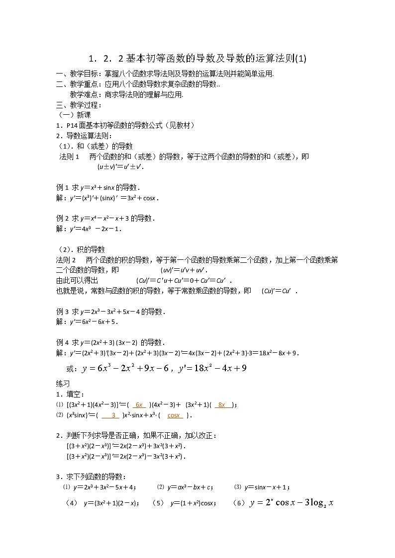《基本初等函数的导数及导数的运算法则(1)》教案11(人教A版选修2-2)第1页
