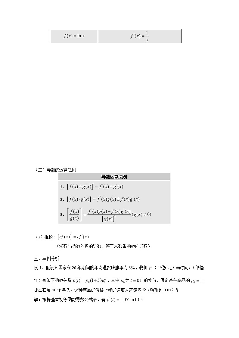 高二新课程数学《1.2.2 导数的运算法则及复合函数的导数》教案(新人教A版)选修2-2第2页