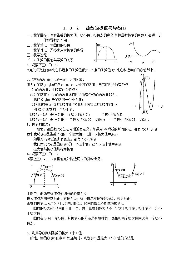 《函数的极值与导数(1)》教案6(人教A版选修2-2)第1页