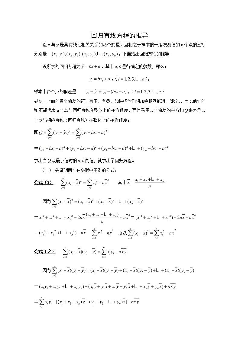 高中数学新人教A版选修2-3教案:回归直线方程的推导01