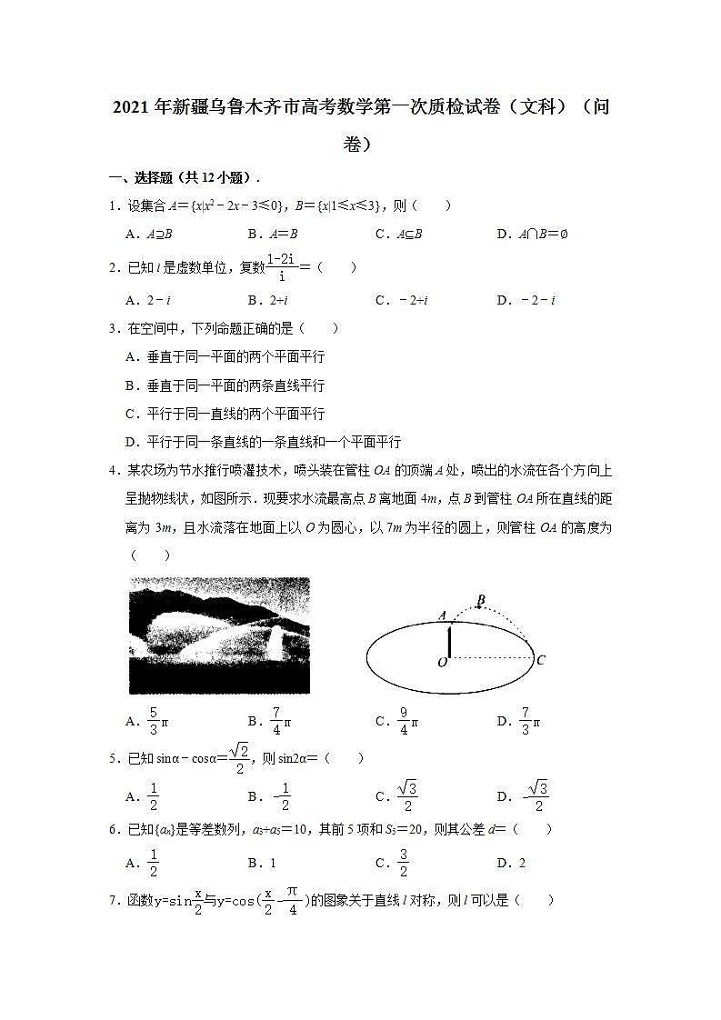 2021届新疆乌鲁木齐市高考数学第一次质检试卷(文科)第1页