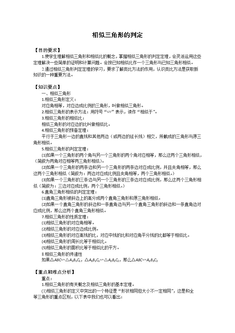 数学:《相似三角形的判定》教案二(新人教A版选修4-1)第1页