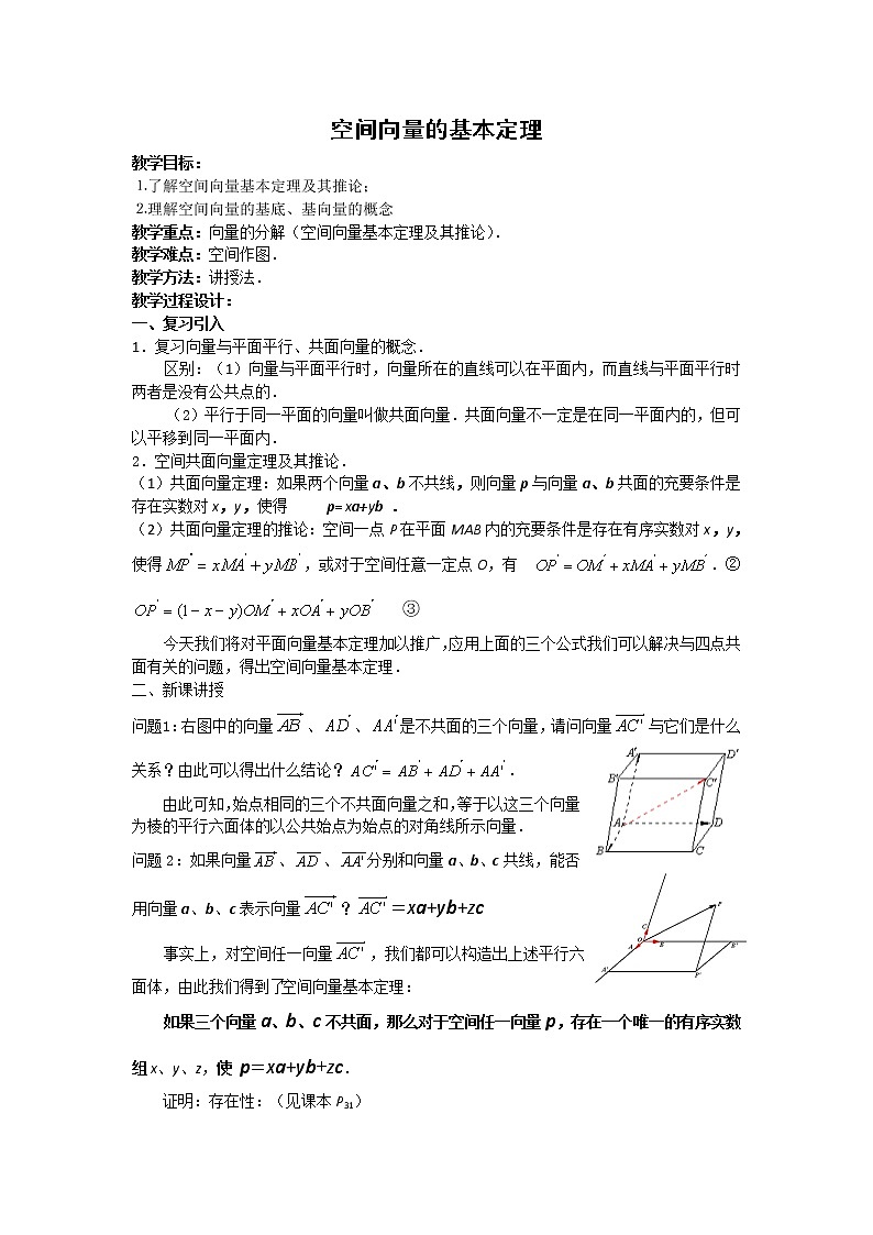 数学:3.1.2《空间向量的基本定理》教案(新人教B版选修2-1)第1页
