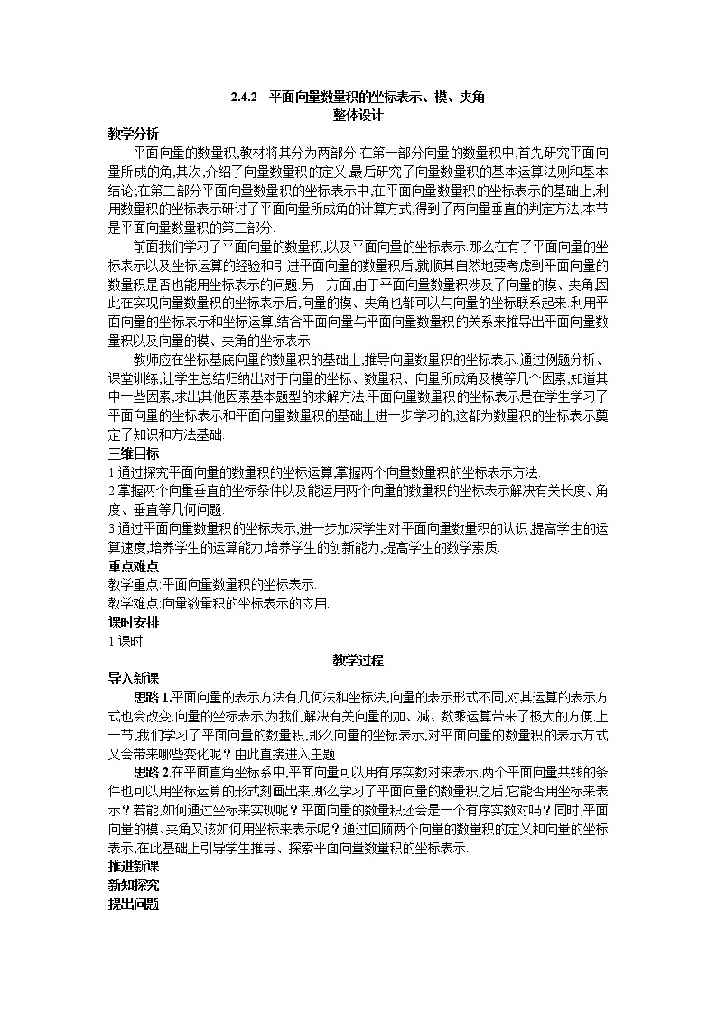 新课标高中数学数学人教A版优秀教案必修4:8.示范教案(2.4.2  平面向量数量积的坐标表示、模、夹角)课件PPT01