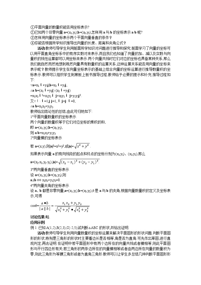 新课标高中数学数学人教A版优秀教案必修4：8.示范教案（2.4.2  平面向量数量积的坐标表示、模、夹角）课件PPT02