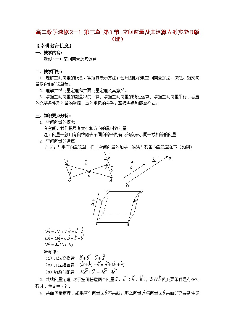 数学:第三章《空间向量与立体几何》教案(1)(新人教B版选修2-1)第1页