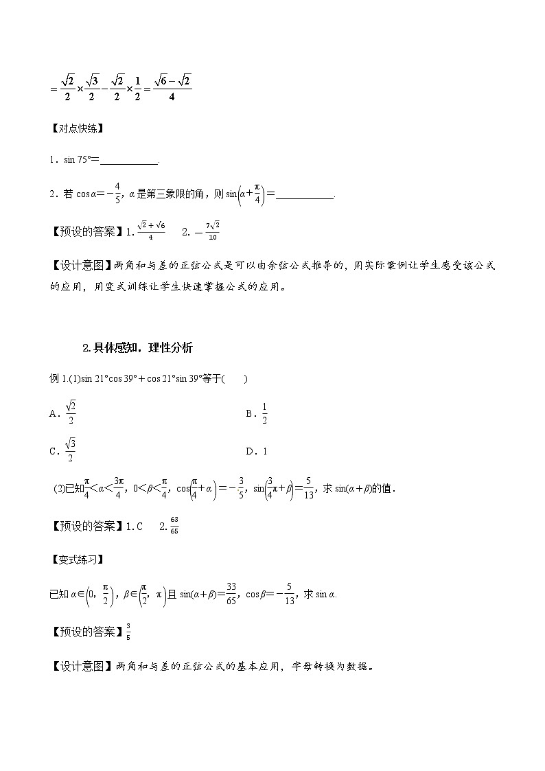 5.5.1两角和与差的正弦、余弦、正切公式(第2课时)教学设计03