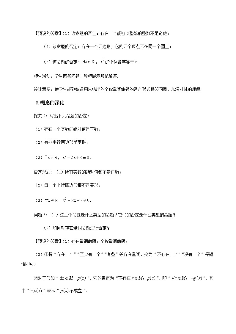 1.5.2全称量词命题与存在量词命题的否定(教学设计)03