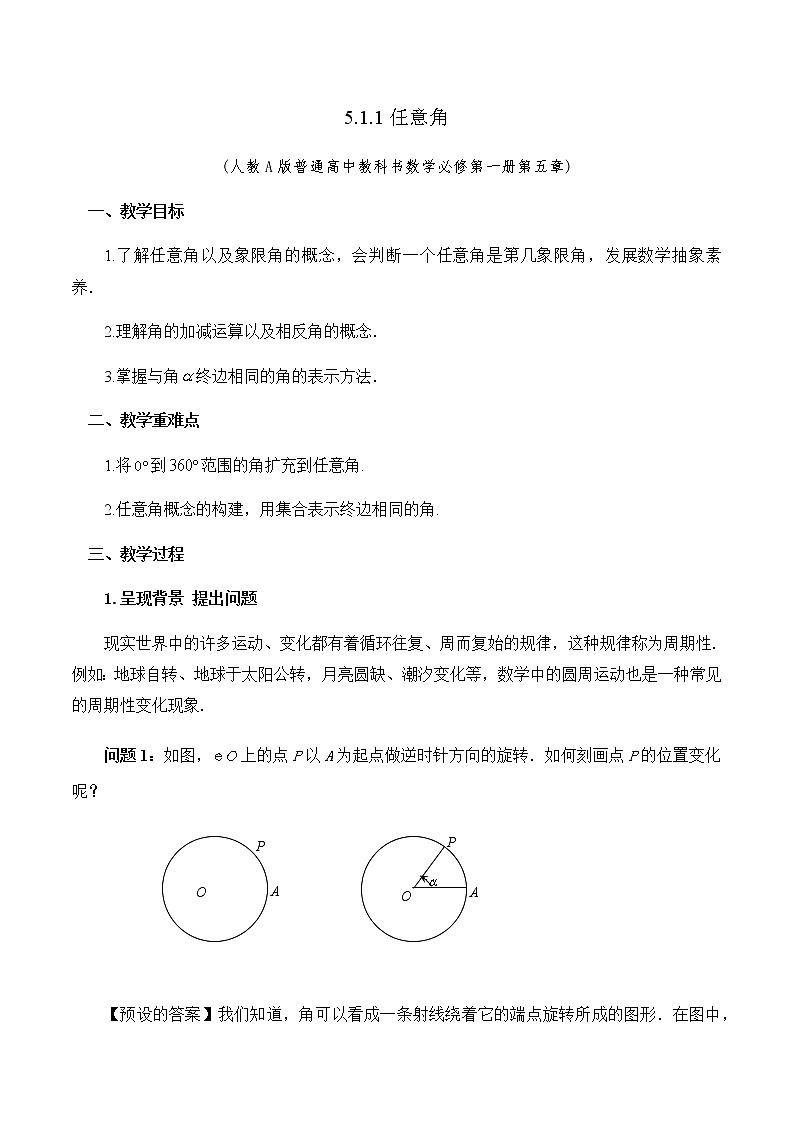 5.1.1 任意角教学设计01