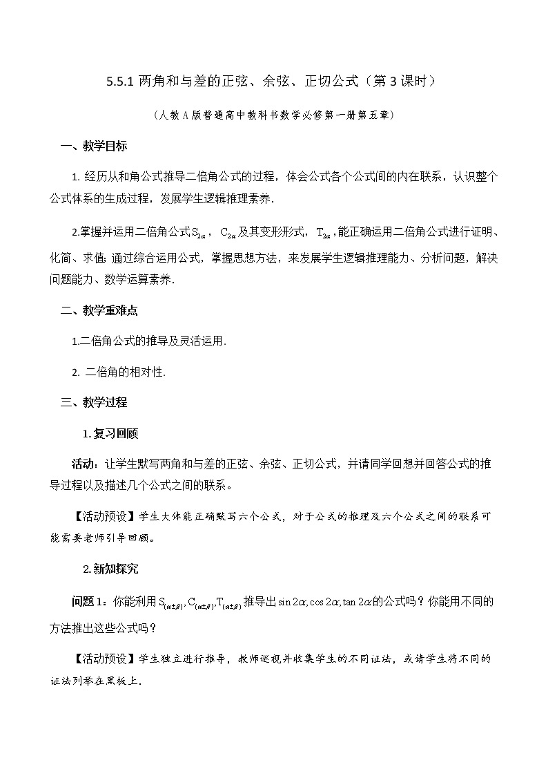 5.5.1两角和与差的正弦、余弦、正切公式（第3课时）教学设计01