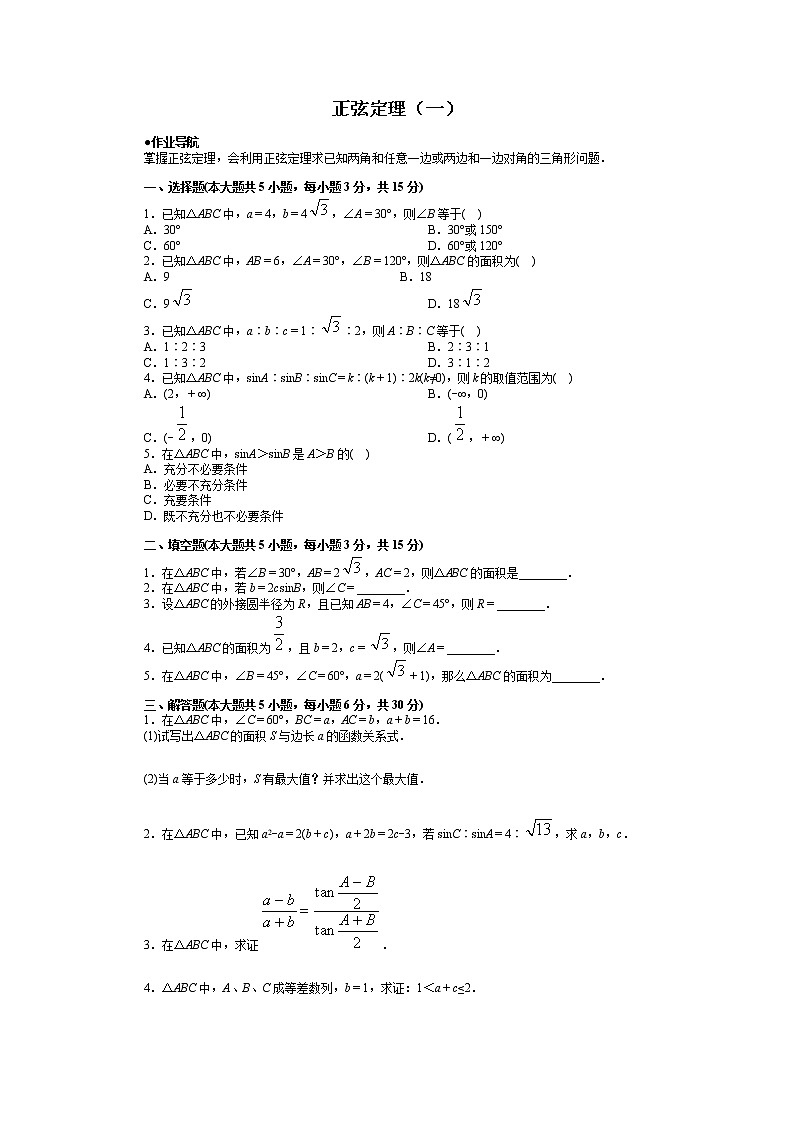 《正弦定理》同步练习1(一课时)第1页