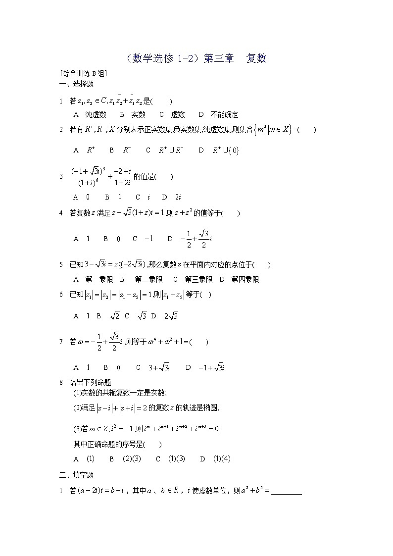 《数系的扩充与复数的引入》同步练习2(人教A版选修1-2)第1页