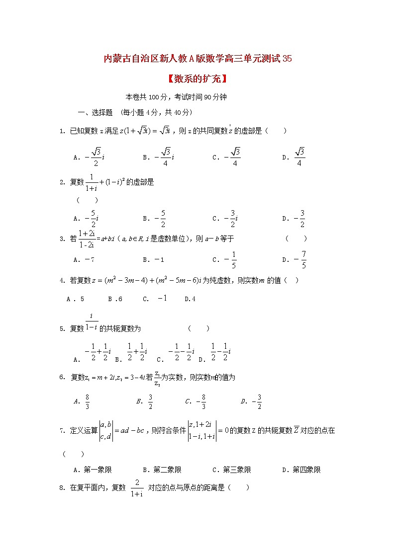 内蒙古自治区2012届高三数学单元测试35《数系的扩充》理 新人教A版第1页