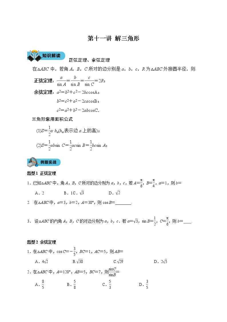 第十一讲 解三角形学案01