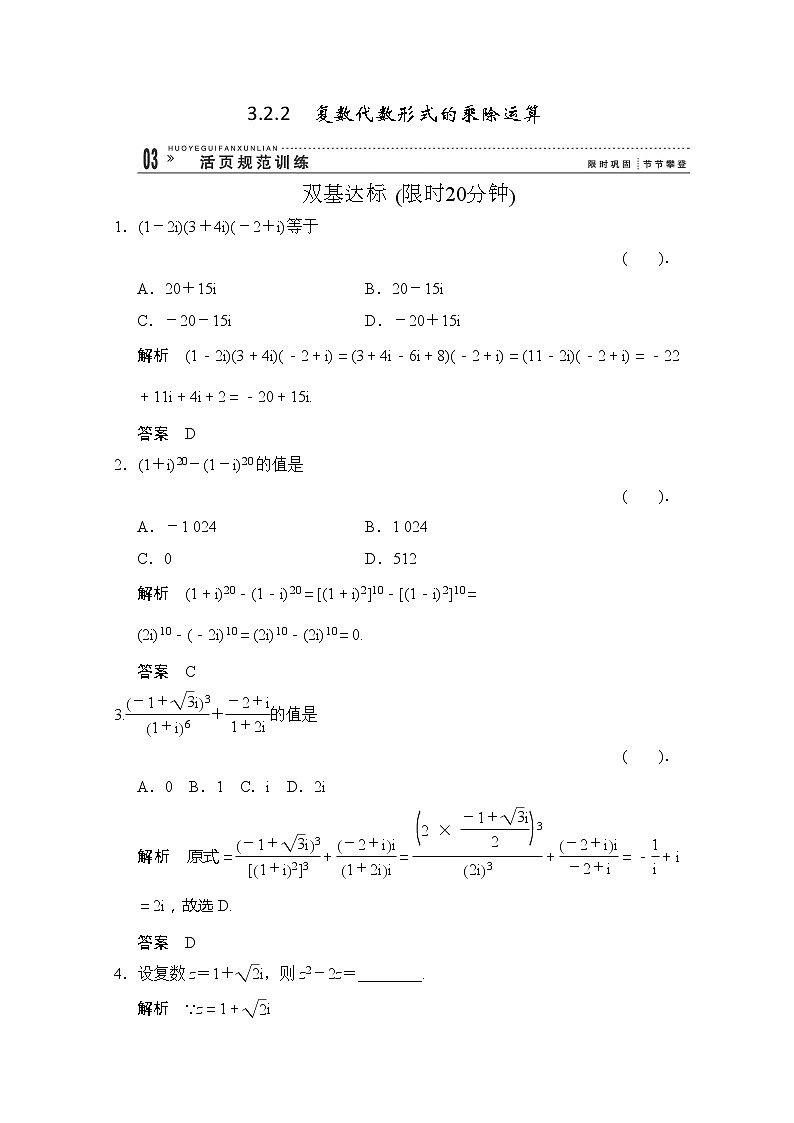 高二新课程数学《3.2.2复数代数形式的乘除运算》评估训练(新人教A版)选修1-201