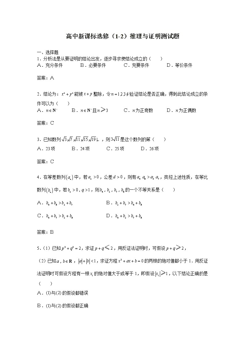 《推理与证明》同步练习2(人教A版选修1-2)第1页