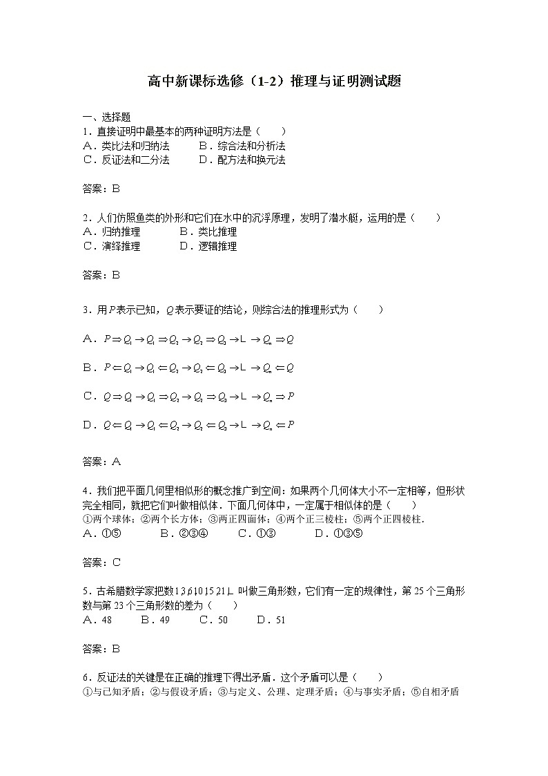 《推理与证明》同步练习1(人教A版选修1-2)第1页