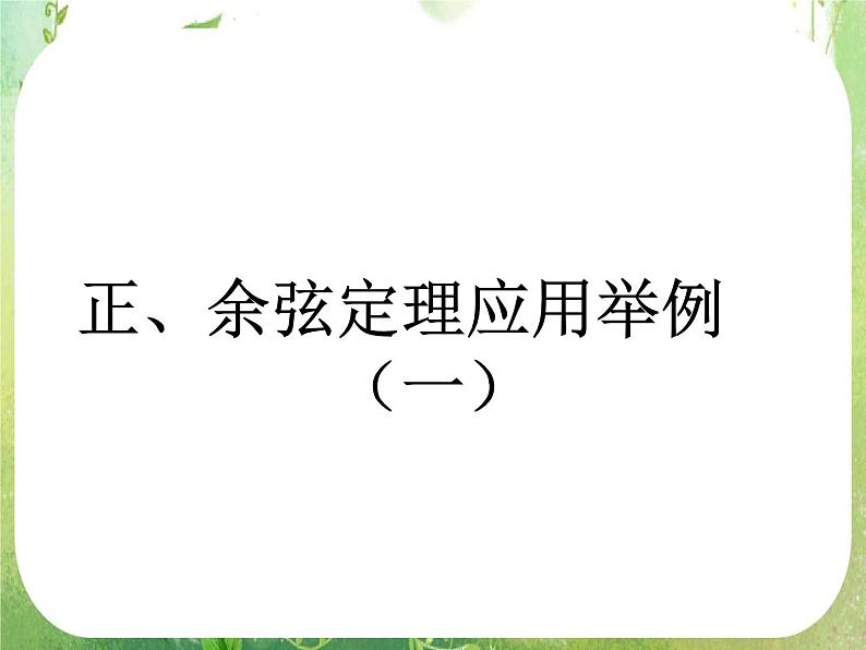 广东省佛山市顺德区罗定邦中学高中数学必修五《1.2正余弦应用举例》课件第1页