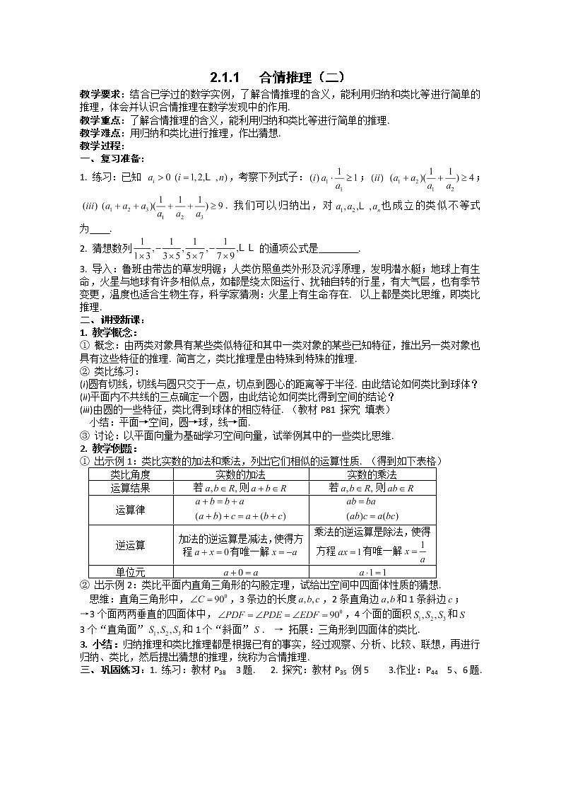 高二新课程数学《2.1.1合情推理》教案2(新人教A版)选修1-2练习题01