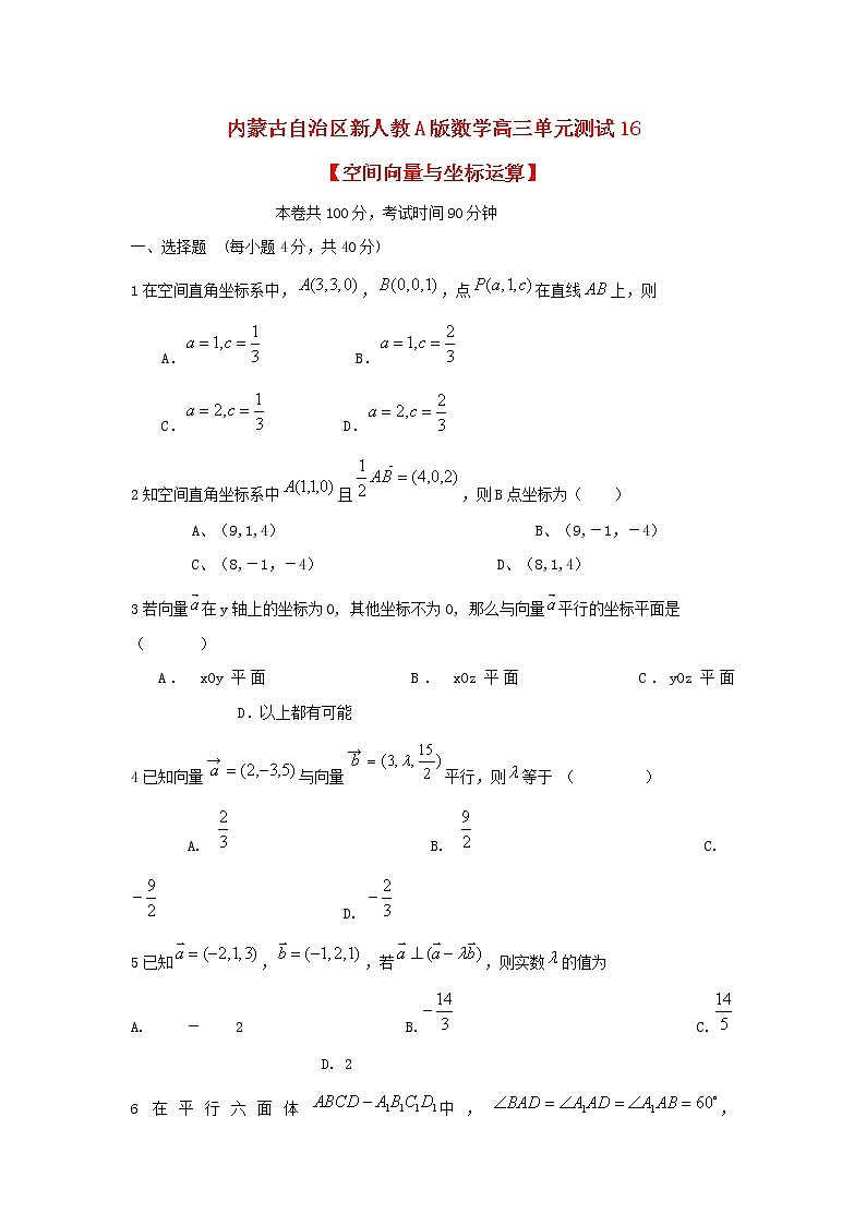 内蒙古自治区2012届高三数学单元测试16《空间向量与坐标运算》理 新人教A版第1页