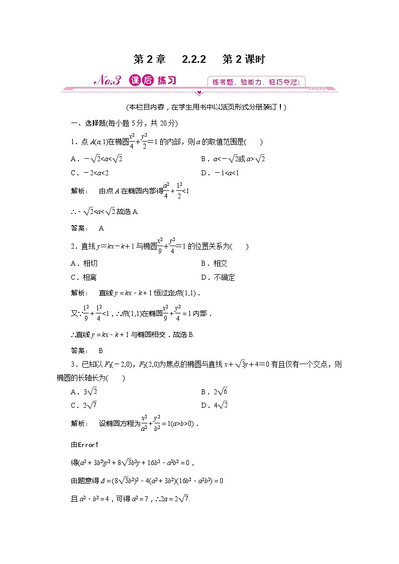 2012新课标同步导学数学(人教A)选修2-1:2.2.2第2课时 课后练习01